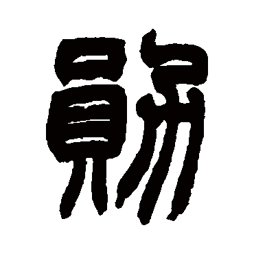 赵之谦