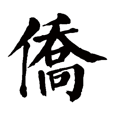 颜真卿