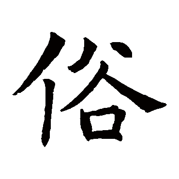 褚遂良