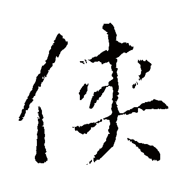 索靖