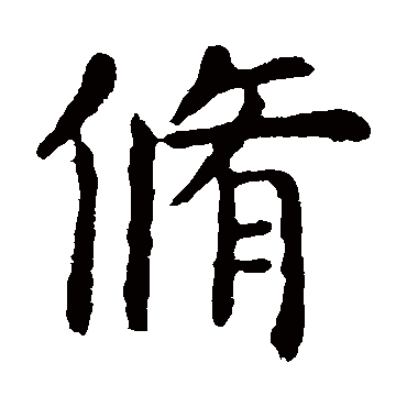 虞世南