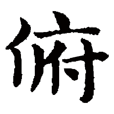 赵孟頫
