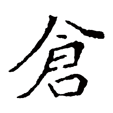 崔敬邕墓志