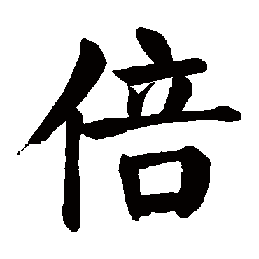 颜真卿