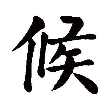 颜真卿