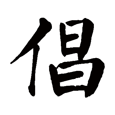 颜真卿