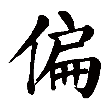 颜真卿