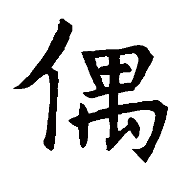 李光颜碑