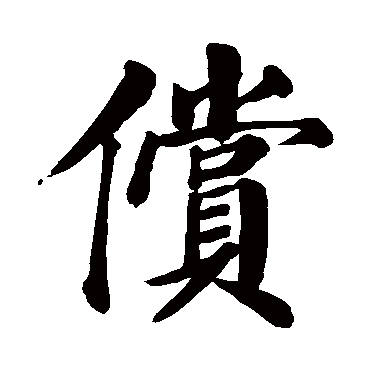 颜真卿