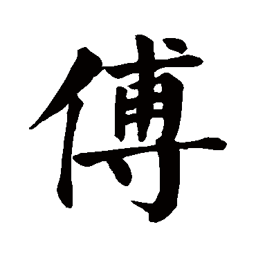 颜真卿