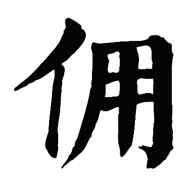 颜真卿