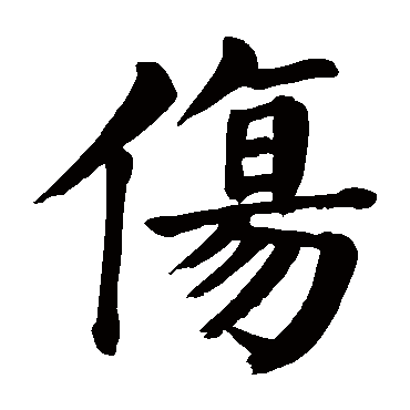 颜真卿