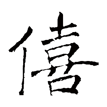 褚遂良