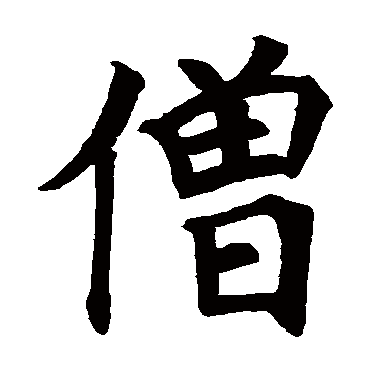 颜真卿
