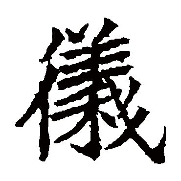 高贞碑