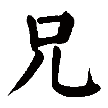 颜真卿