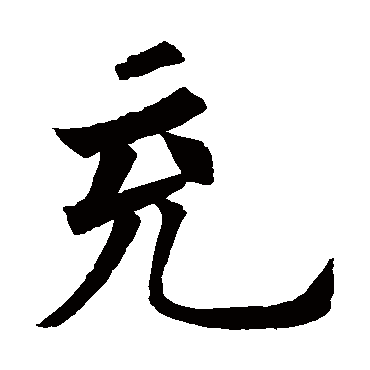 欧阳询