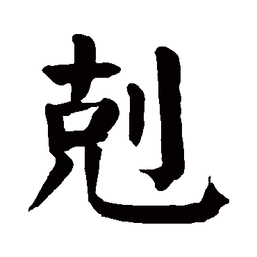 颜真卿