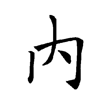 褚遂良