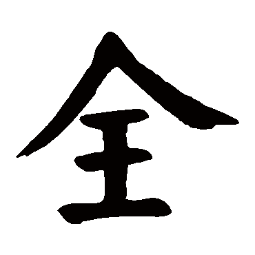颜真卿