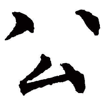 柳公权