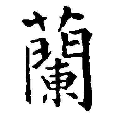 柳公权