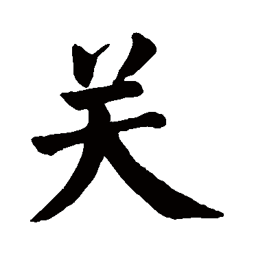 颜真卿