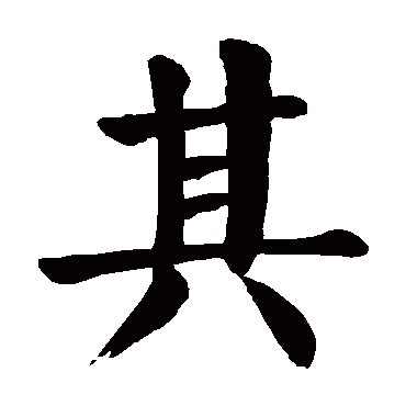 颜真卿