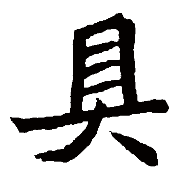 元珍墓志