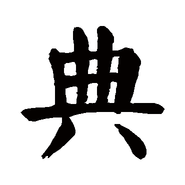 颜真卿