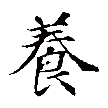 颜真卿