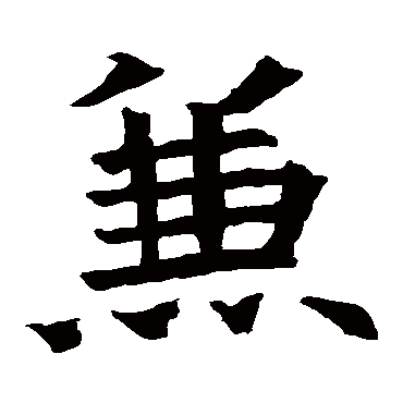 苏孝慈墓志