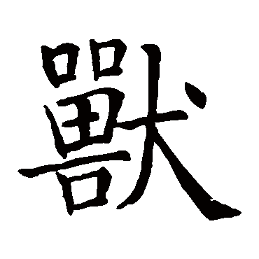 智永