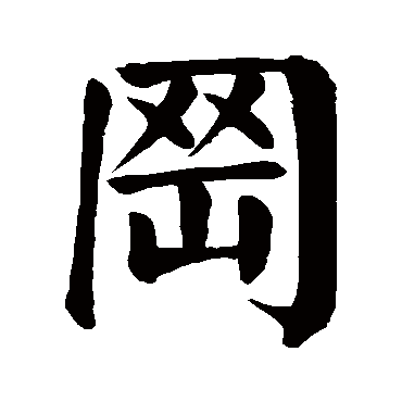 颜真卿