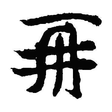 元珍墓志