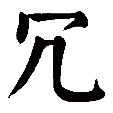 颜真卿