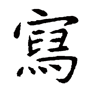 虞世南