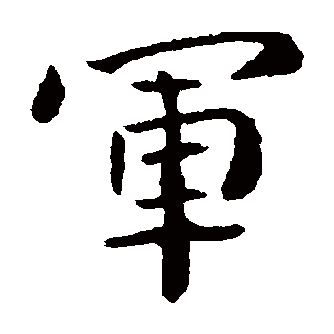 钟繇
