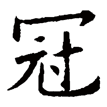 欧阳询