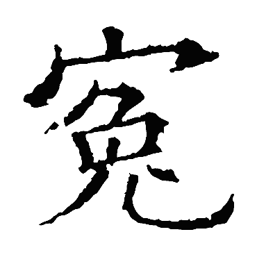 欧阳询