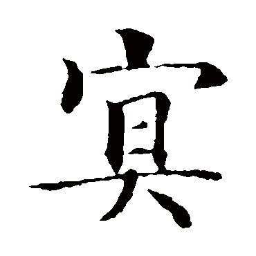 智永