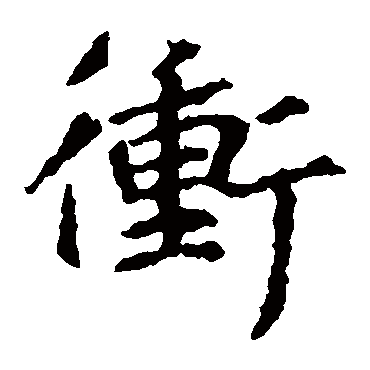 王羲之