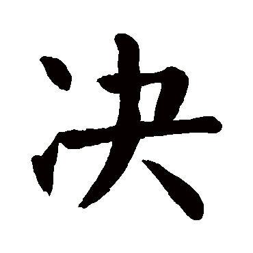 颜真卿