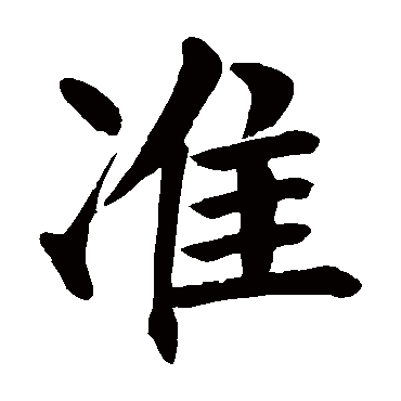 颜真卿