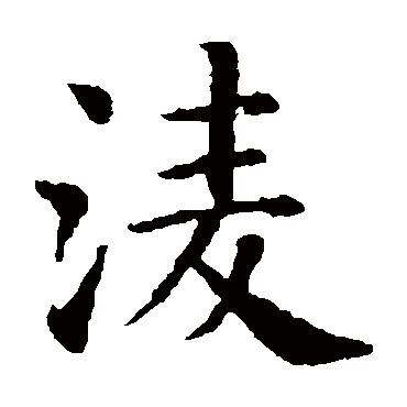智永