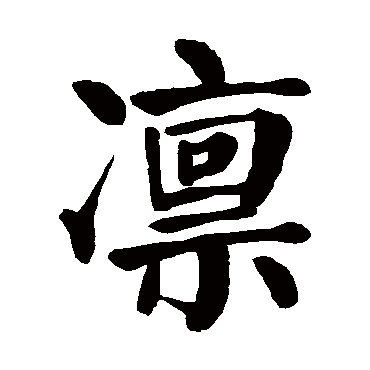 颜真卿