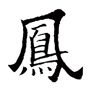 欧阳询