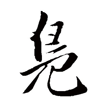 赵孟頫