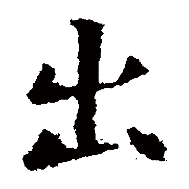 欧阳询