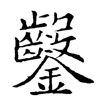 欧阳询